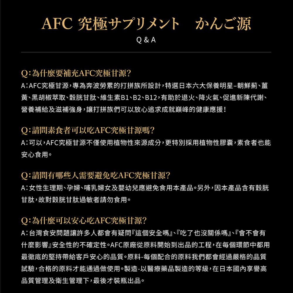 AFC 新究極甘援膠囊食品