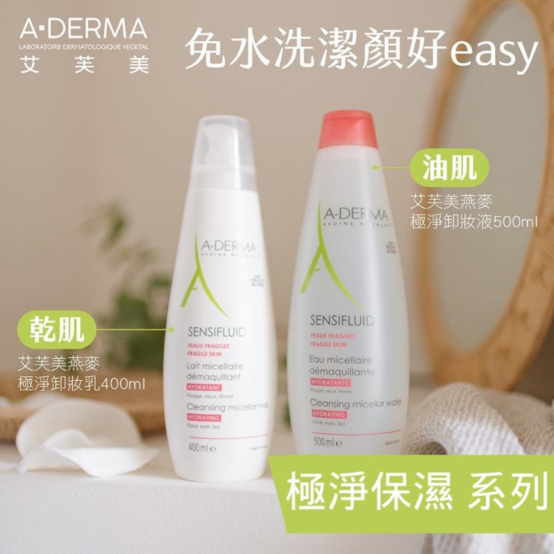 Aderma艾芙美 極淨保濕系列