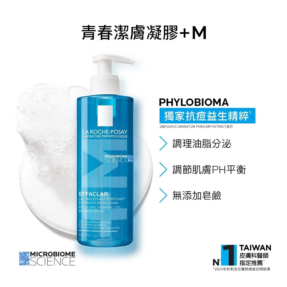 理膚寶水 青春潔膚凝膠+M