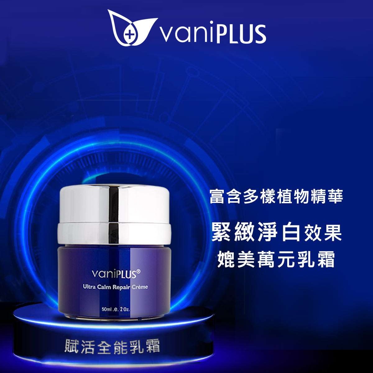 VaniPLUS 薇霓進階保養系列