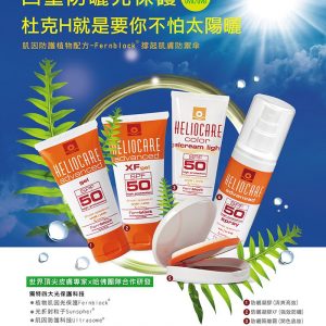 杜克H 艾莉卡防曬系列