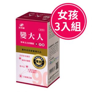 港香蘭 變大人膠囊-女(90粒) (三入組)
