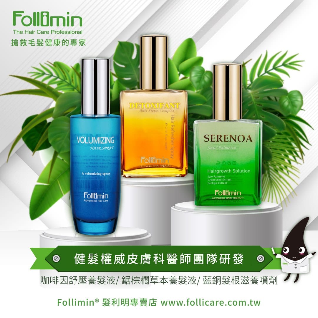 髮利明 Follimin® 溫和的植物萃取成份,搶救毛髮健康的專家。