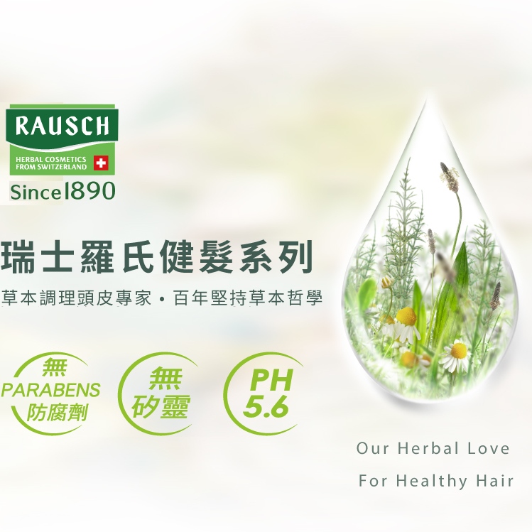 羅氏 Rausch 超值特惠組合