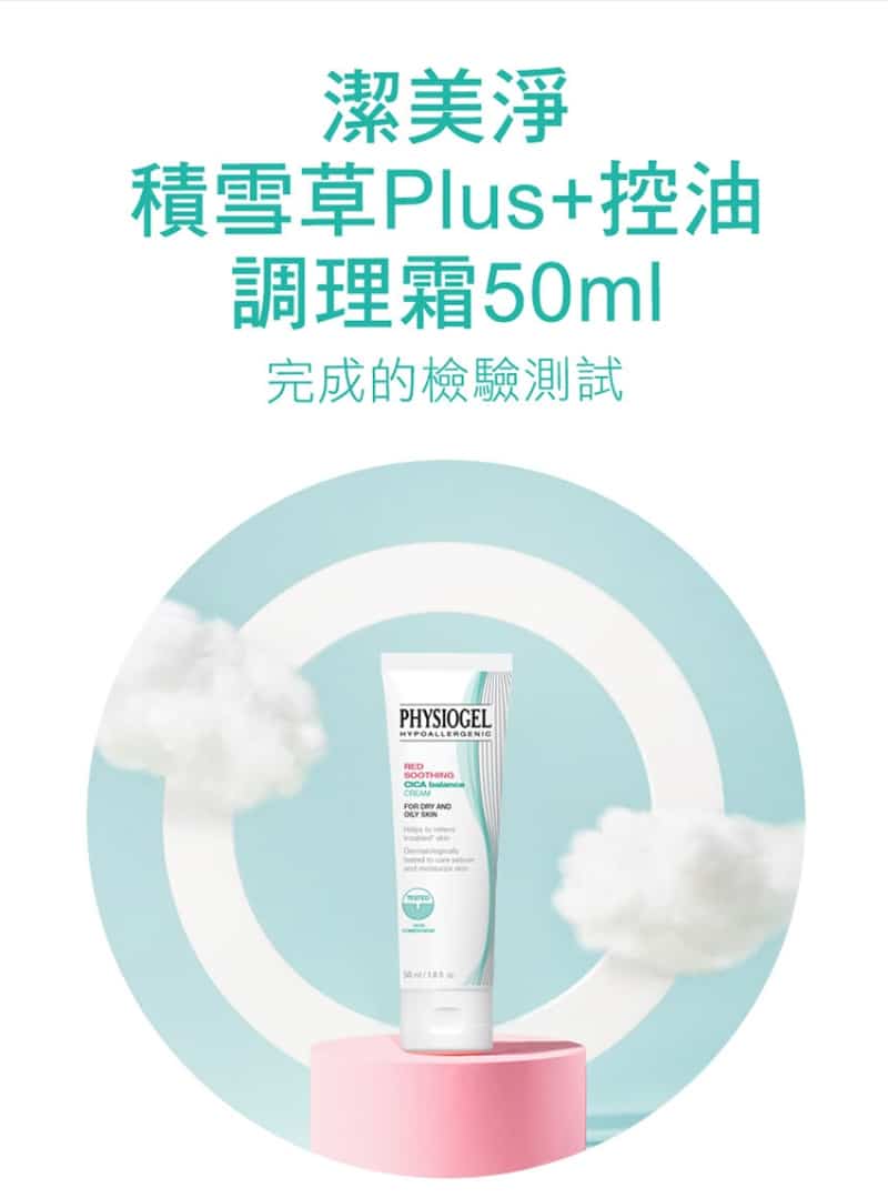 Physiogel潔美淨 積雪草Plus+控油調理霜