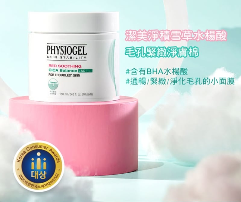 Physiogel潔美淨 積雪草水楊酸毛孔緊緻淨膚棉