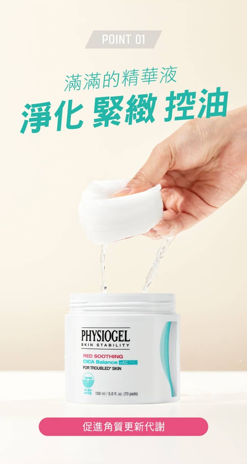 Physiogel潔美淨 積雪草水楊酸毛孔緊緻淨膚棉