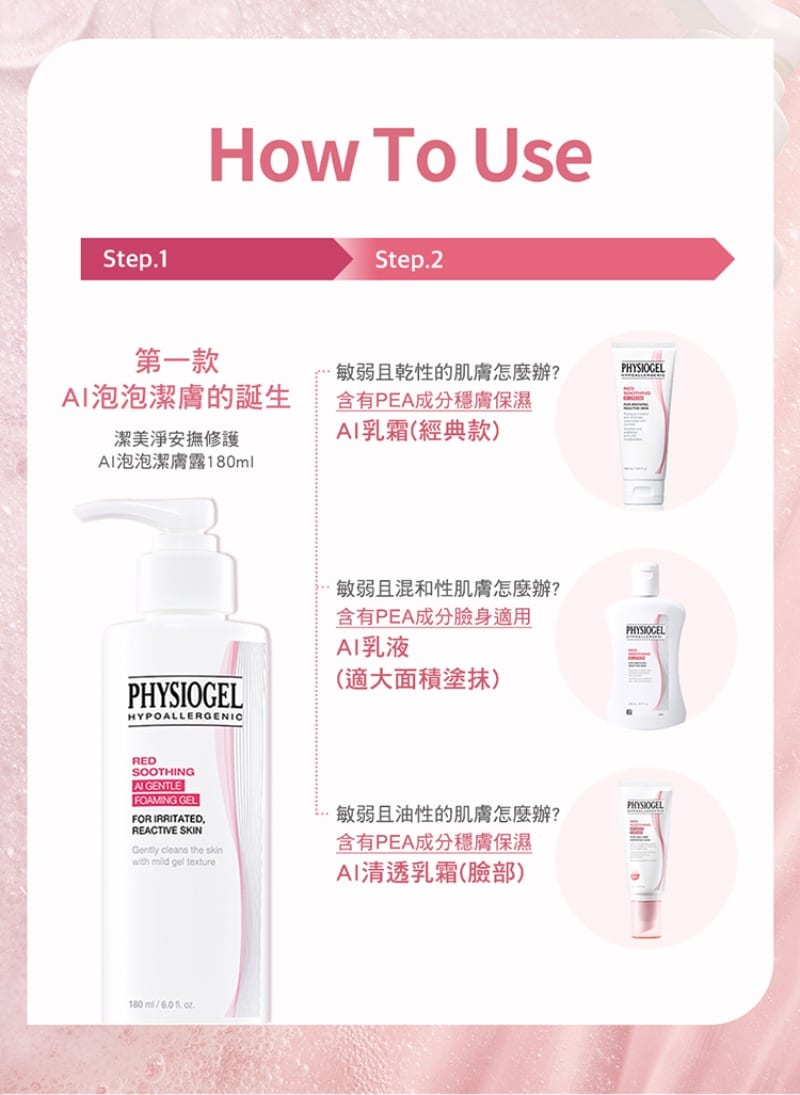 Physiogel潔美淨 安撫修護AI泡泡潔膚露