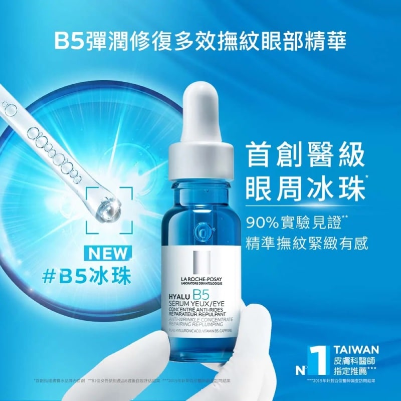 理膚寶水 B5彈潤修復多效撫紋眼部精華