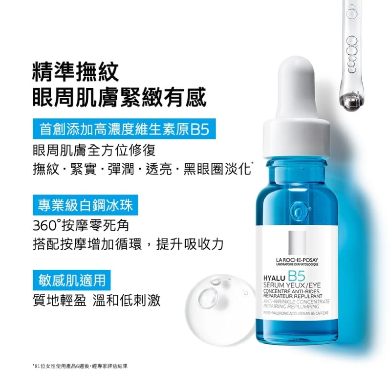 理膚寶水 B5彈潤修復多效撫紋眼部精華