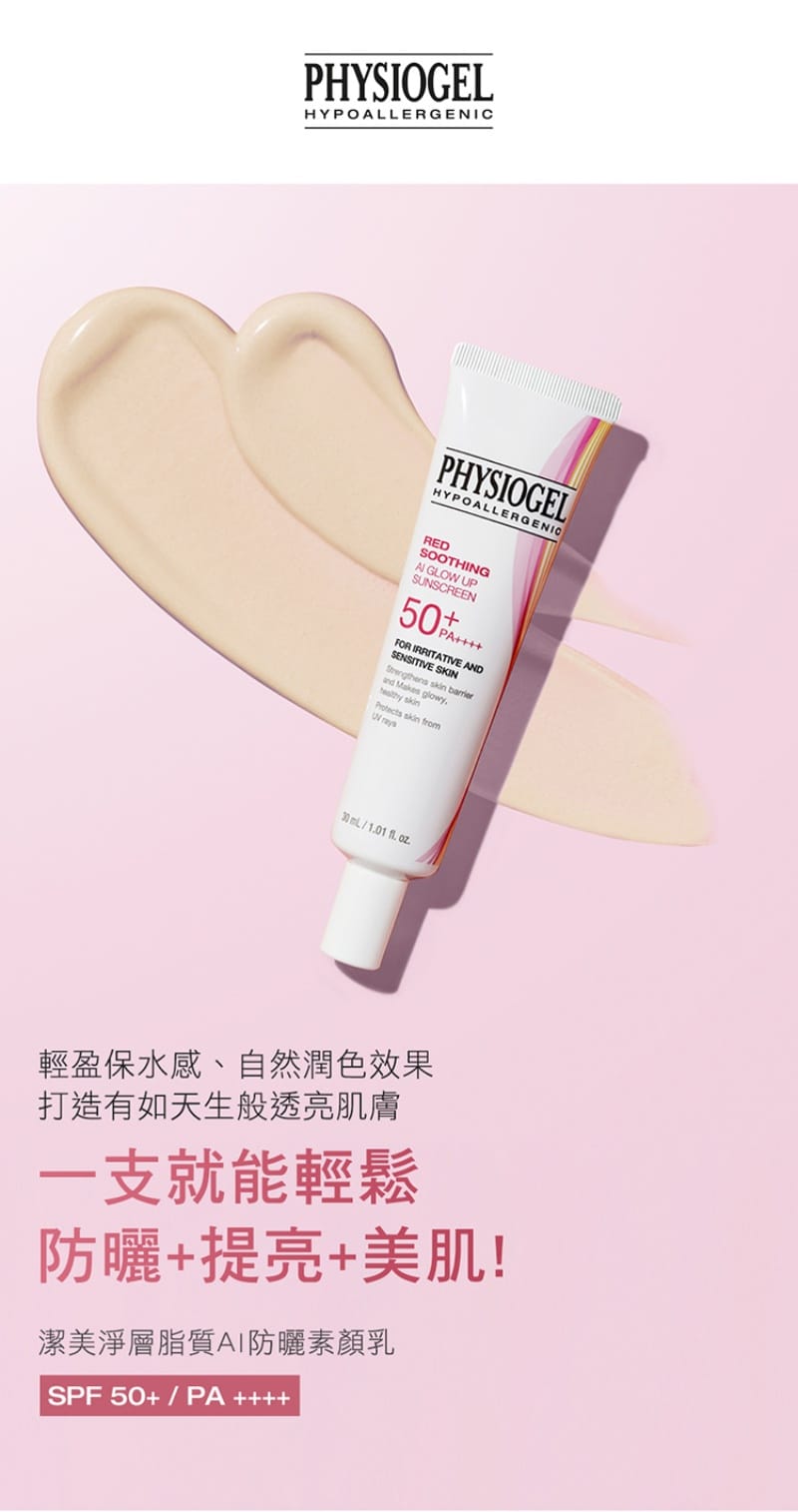 Physiogel潔美淨 層脂質AI防曬素顏乳SPF50 PA++++