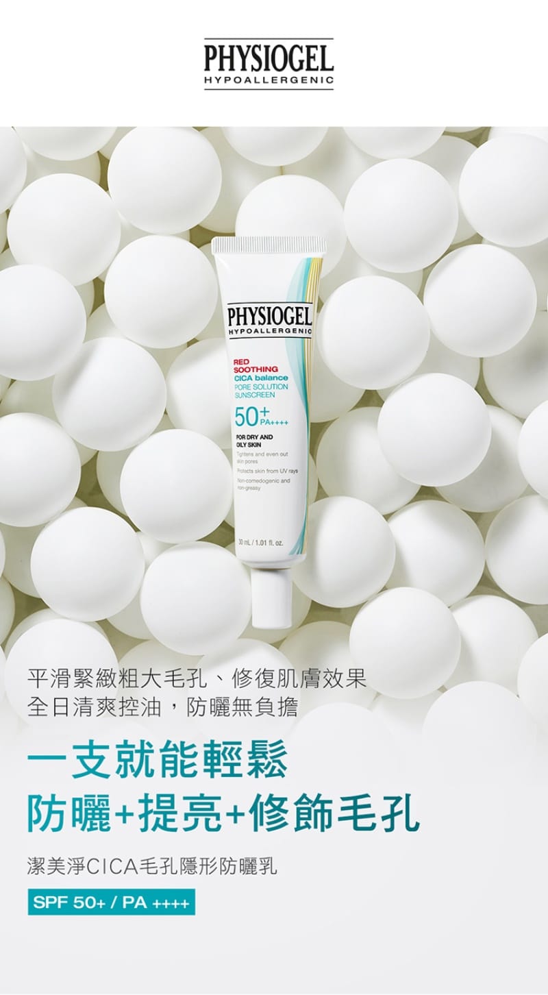 Physiogel潔美淨 CICA毛孔隱形防曬乳SPF50 PA++++