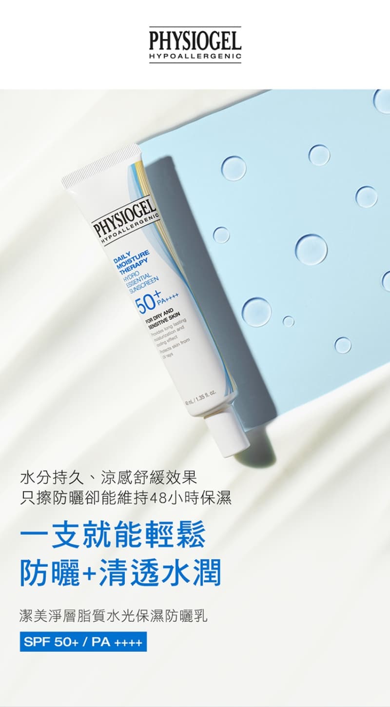 Physiogel潔美淨 層脂質水光保濕防曬乳SPF50 PA++++