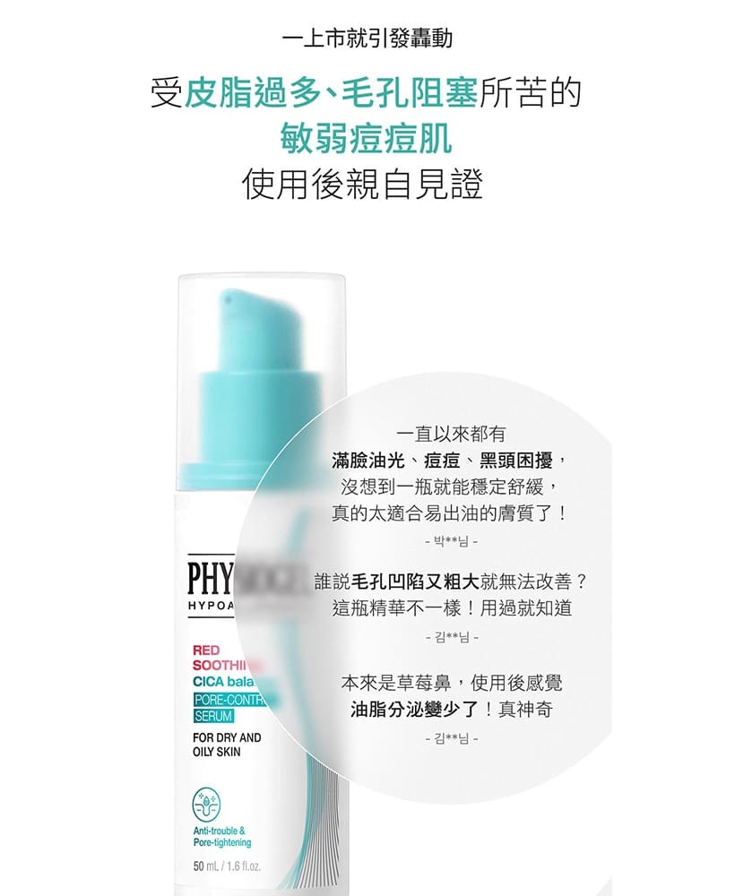 Physiogel潔美淨 積雪草Plus+控油調理精華 50ml