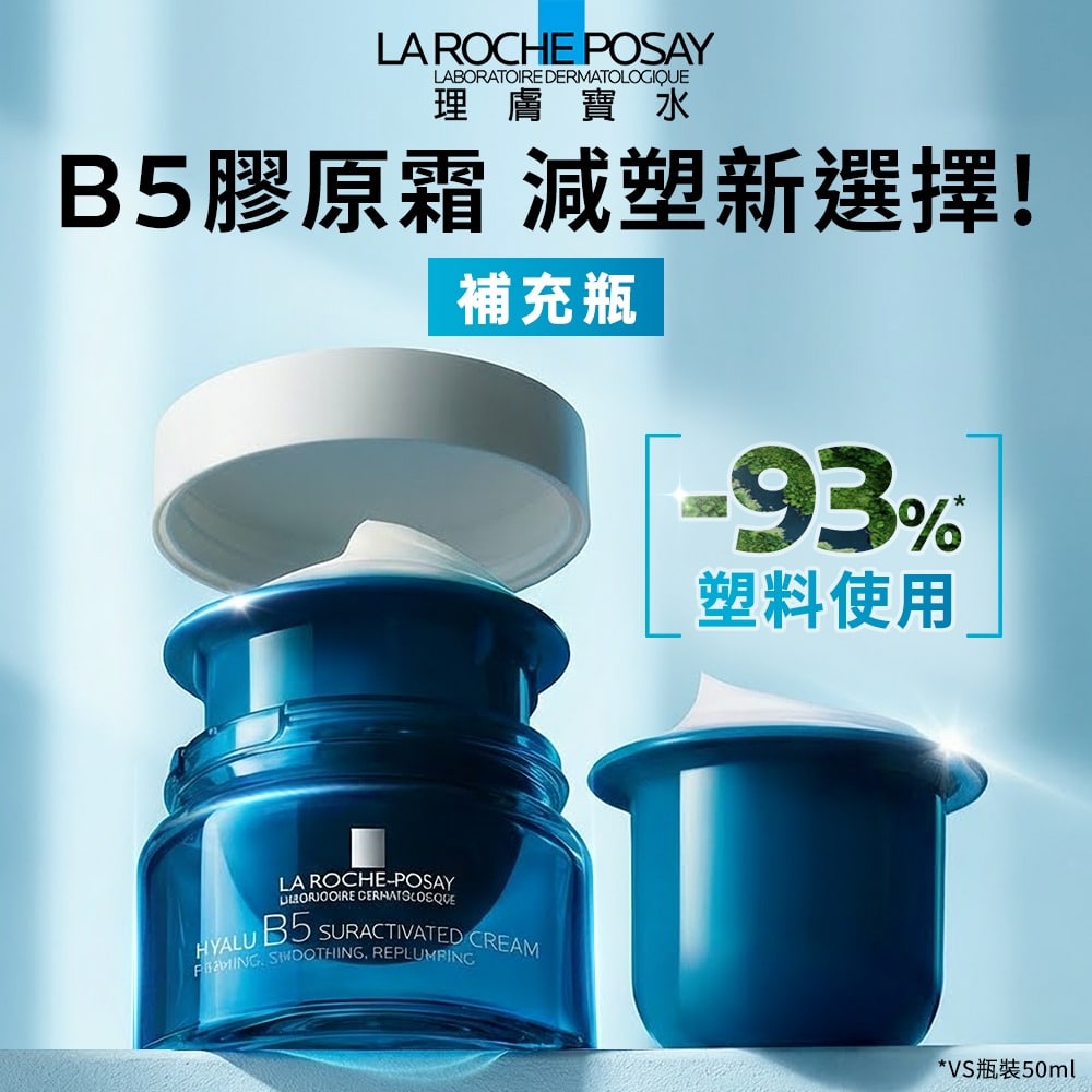 理膚寶水 極效B5彈潤超修復乳霜-補充瓶